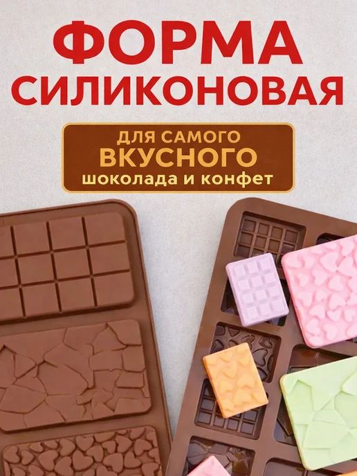 Фото товара 25720, формочка для шоколада и конфет плитка